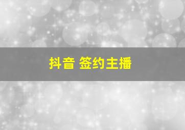 抖音 签约主播